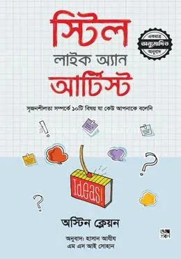 স্টিল লাইক অ্যান আর্টিস্ট: অস্টিন ক্লেওন - স্টিল লাইক অ্যান আর্টিস্ট: Austin Kleon - Rokomari product